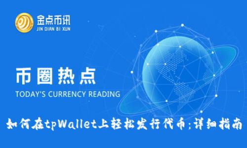 如何在tpWallet上轻松发行代币：详细指南