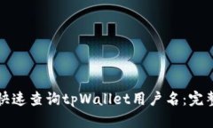 如何快速查询tpWallet用户名