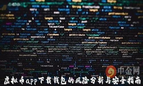 
虚拟币app下载钱包的风险分析与安全指南