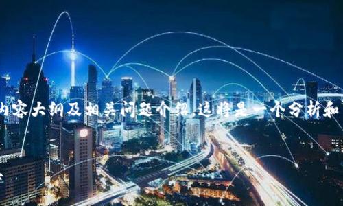 基于您的请求，我将提供一个关于比特派钱包的、关键词、内容大纲及相关问题介绍。这将是一个分析和用户指南，以帮助用户理解比特派钱包的特性和使用方法。

!-- 及关键词 --
比特派钱包官方下载指南：安全、便捷的数字资产管理工具