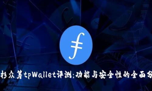 红杉众筹tpWallet评测：功能与安全性的全面分析