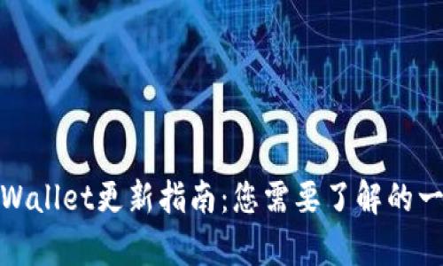 tpWallet更新指南：您需要了解的一切