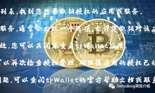 要关闭tpWallet中的授权，可以按照以下步骤操作：

1. **打开tpWallet应用**：首先，确保您已经安装并打开了tpWallet应用。

2. **进入设置**：在主界面找到“设置”选项，通常可以在屏幕右下角或者侧边栏找到。

3. **找到授权管理**：在设置中，寻找“授权管理”或“安全设置”选项。不同版本的应用可能会有所不同。

4. **查看已授权应用**：进入授权管理后，您会看到一个列表，列出所有已授权访问您钱包的应用程序或服务。

5. **选择要关闭的授权**：根据列表，找到您想要撤销授权的应用或服务。

6. **撤销授权**：点击该应用或服务，通常会出现一个选项，允许您撤销对该应用的授权。确认撤销。

7. **重启应用**：为确保设置生效，您可以关闭并重启tpWallet应用。

8. **验证**：在撤销授权后，您可以再次检查授权管理，确保该应用的授权已被成功关闭。

如果您在操作过程中遇到任何问题，可以查阅tpWallet的官方帮助文档或联系客服获得更多支持。