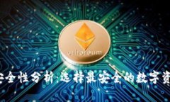 Web3钱包安全性分析：选择