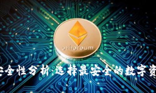 Web3钱包安全性分析：选择最安全的数字资产存储方案