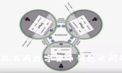 如何实现不同数字货币钱