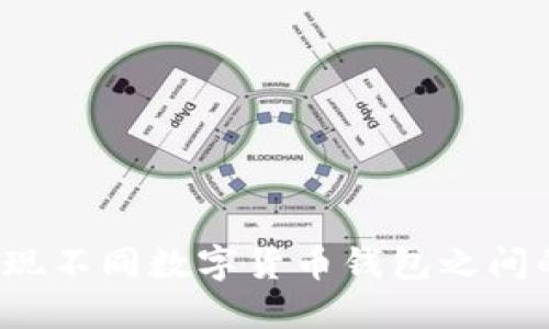 如何实现不同数字货币钱包之间的互转？