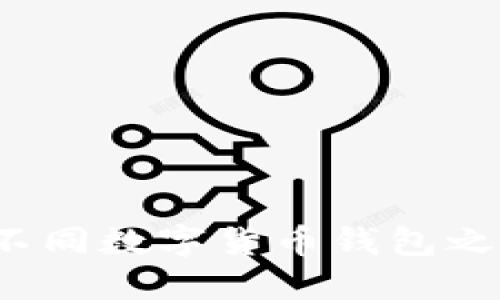 如何实现不同数字货币钱包之间的互转？