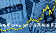 深入剖析tpWallet合约限制及