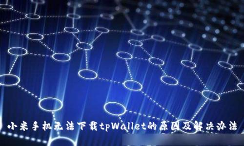小米手机无法下载tpWallet的原因及解决办法
