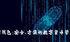 MTMIT钱包：安全、方便的数