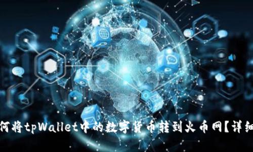 : 如何将tpWallet中的数字货币转到火币网？详细指南