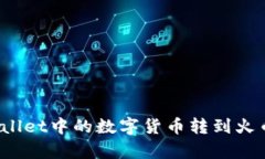 : 如何将tpWallet中的数字货