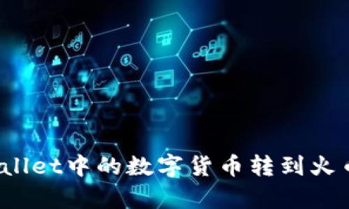 : 如何将tpWallet中的数字货币转到火币网？详细指南