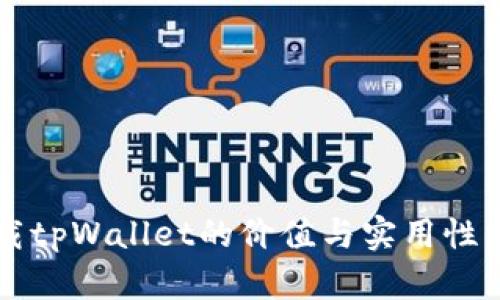 下载tpWallet的价值与实用性分析