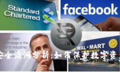 tpWallet安全漏洞分析：如何