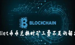 tpWallet币币兑换时矿工费不