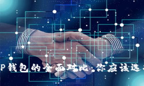 BT钱包与P钱包的全面对比：你应该选择哪一个？