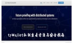 tpWallet私钥查看方法与安全