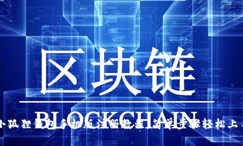 小狐狸钱包手机版注册教程：简单步骤轻松上手