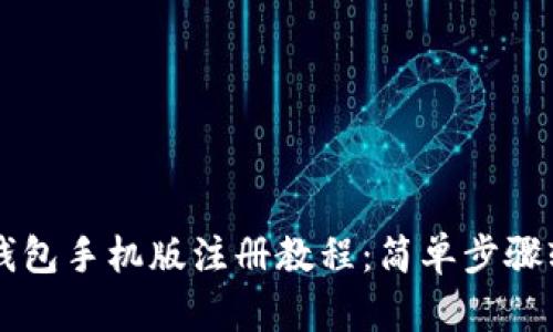 小狐狸钱包手机版注册教程：简单步骤轻松上手