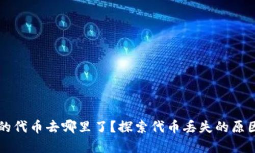 tpWallet里的代币去哪里了？探索代币丢失的原因与解决方案
