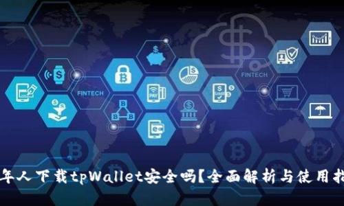 老年人下载tpWallet安全吗？全面解析与使用指南