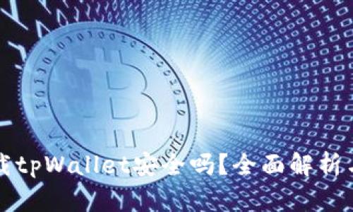 老年人下载tpWallet安全吗？全面解析与使用指南