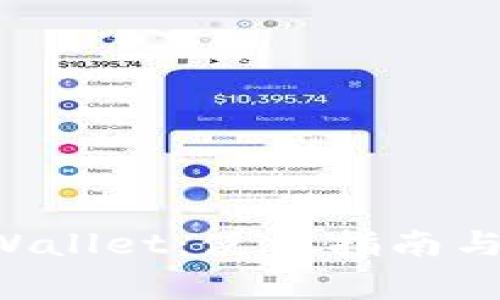 以太经典 tpWallet：使用指南与常见问题解答