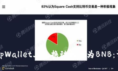 如何在tpWallet上兑换动物币为BNB：详细指南