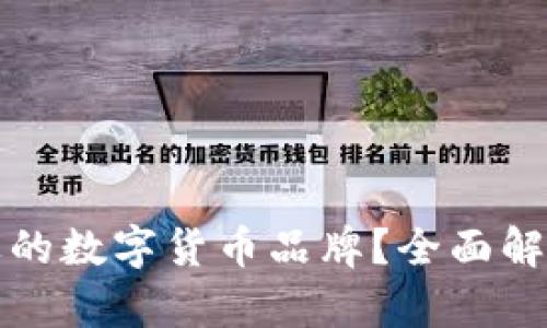 如何选择合适的数字货币品牌？全面解析与实用指南