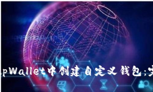 如何在tpWallet中创建自定义钱包：完整指南