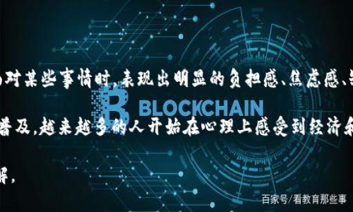 脑钱包是一个在近年来逐渐流行的网络词汇，寓意为一种精神状态，也可以理解为一种心理行为或社会现象。它通常指的是个人在面对某些事情时，表现出明显的负担感、焦虑感、缺乏安全感等情绪，给人一种“头脑沉重”的感觉。因此，“脑钱包”可以用来形容当今社会中人们在快节奏生活中所承受的压力与困惑。

“脑钱包”的由来可以追溯到年轻人对于消费心理的讨论，它是数字资产和虚拟消费理念的延伸。随着网络经济的发展和虚拟货币的普及，越来越多的人开始在心理上感受到经济和消费的压力，这种压力在某种程度上导致了人们对未来和生活的不安，而这种不安逐渐演变为“脑钱包”这一词汇。

总的来说，“脑钱包”是一个综合性的词汇，既反映了现代人生活方式的变化，也折射出社会心理状态的发展，需要更深入的探讨和理解。