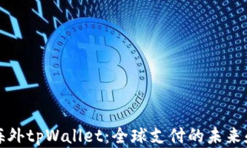 
解密海外tpWallet：全球支付的未来和优势