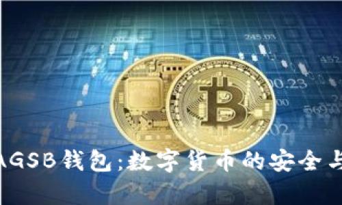 全面解析AGSB钱包：数字货币的安全与便捷之选