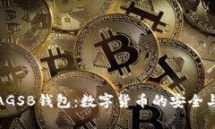 全面解析AGSB钱包：数字货