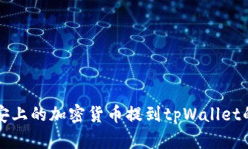 如何将币安上的加密货币提到tpWallet的详细指南