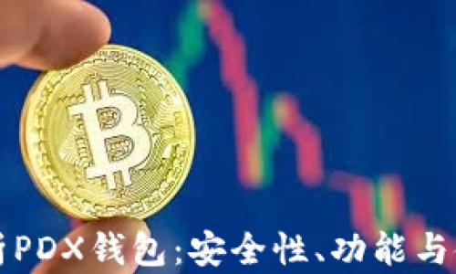 
全面解析PDX钱包：安全性、功能与使用指南