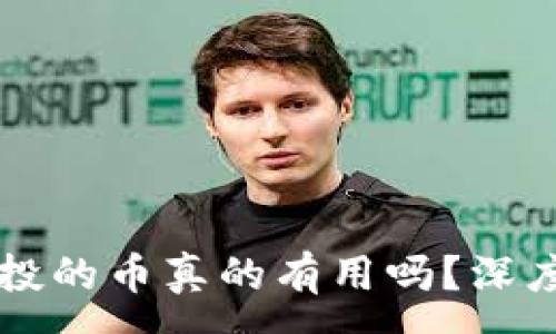 :
tpWallet空投的币真的有用吗？深度解析与分析