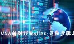 : 如何将LUNA转到TPWallet：详