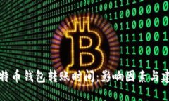 比特币钱包转账时间：影