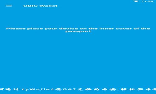 如何通过tpWallet将DAI兑换为币安，轻松买币教程