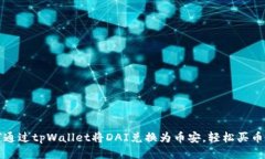 如何通过tpWallet将DAI兑换为