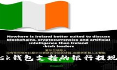 MetaMask钱包支持的银行提现