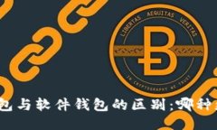 硬件钱包与软件钱包的区