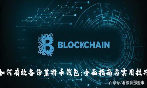 如何有效备份莱特币钱包：全面指南与实用技巧