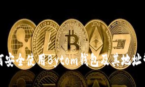 如何安全使用Bytom钱包及其地址管理