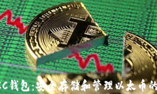 
以太坊BCC钱包：安全存储和管理以太币的最佳选择