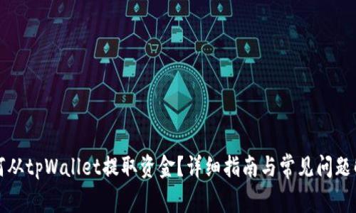 如何从tpWallet提取资金？详细指南与常见问题解答