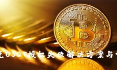 tpWallet闪兑USDT授权失败解